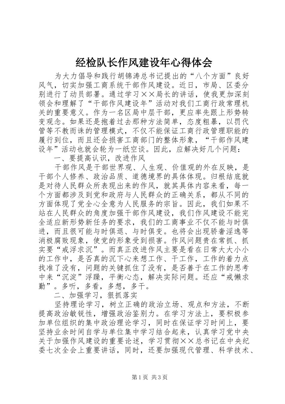 经检队长作风建设年心得体会_第1页