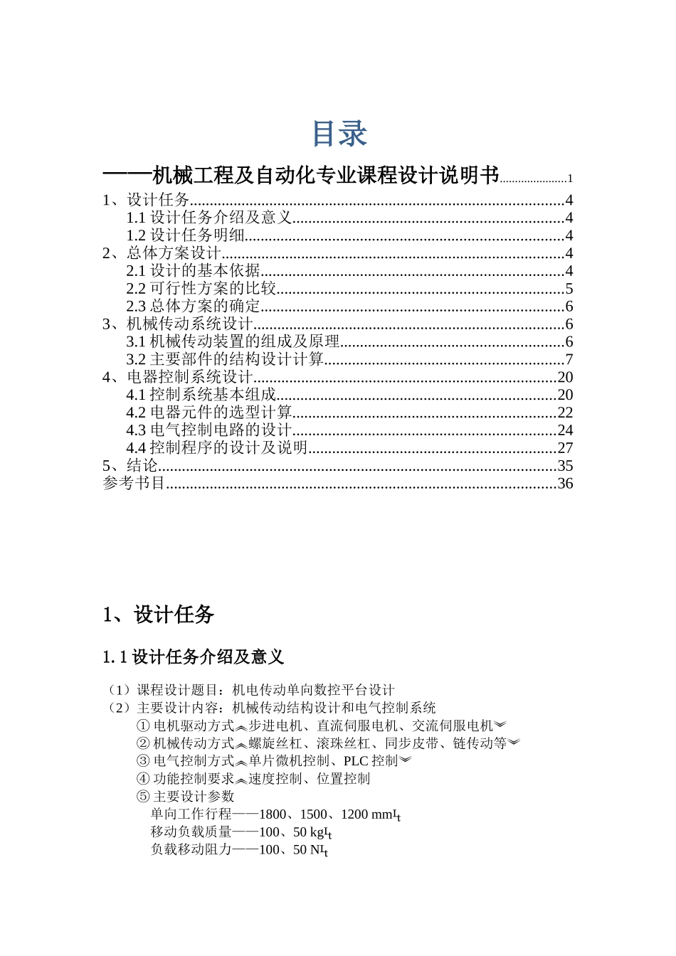 机电传动单向数控平台设计(DOC34页)_第1页
