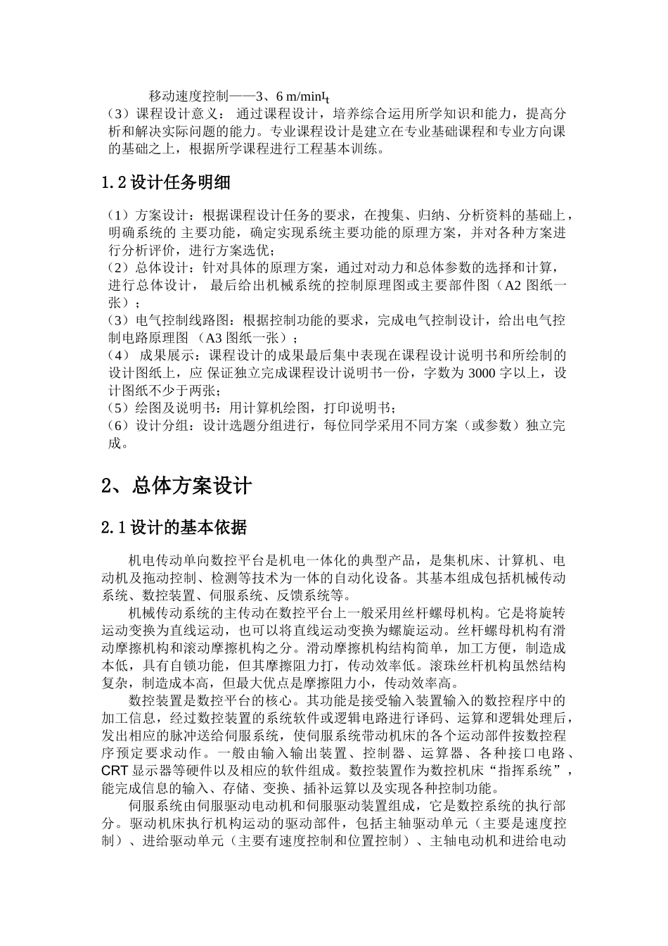 机电传动单向数控平台设计(DOC34页)_第2页