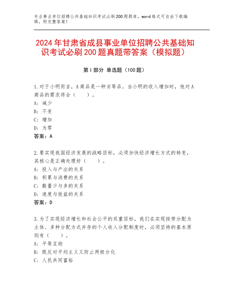 2024年甘肃省成县事业单位招聘公共基础知识考试必刷200题真题带答案（模拟题）_第1页