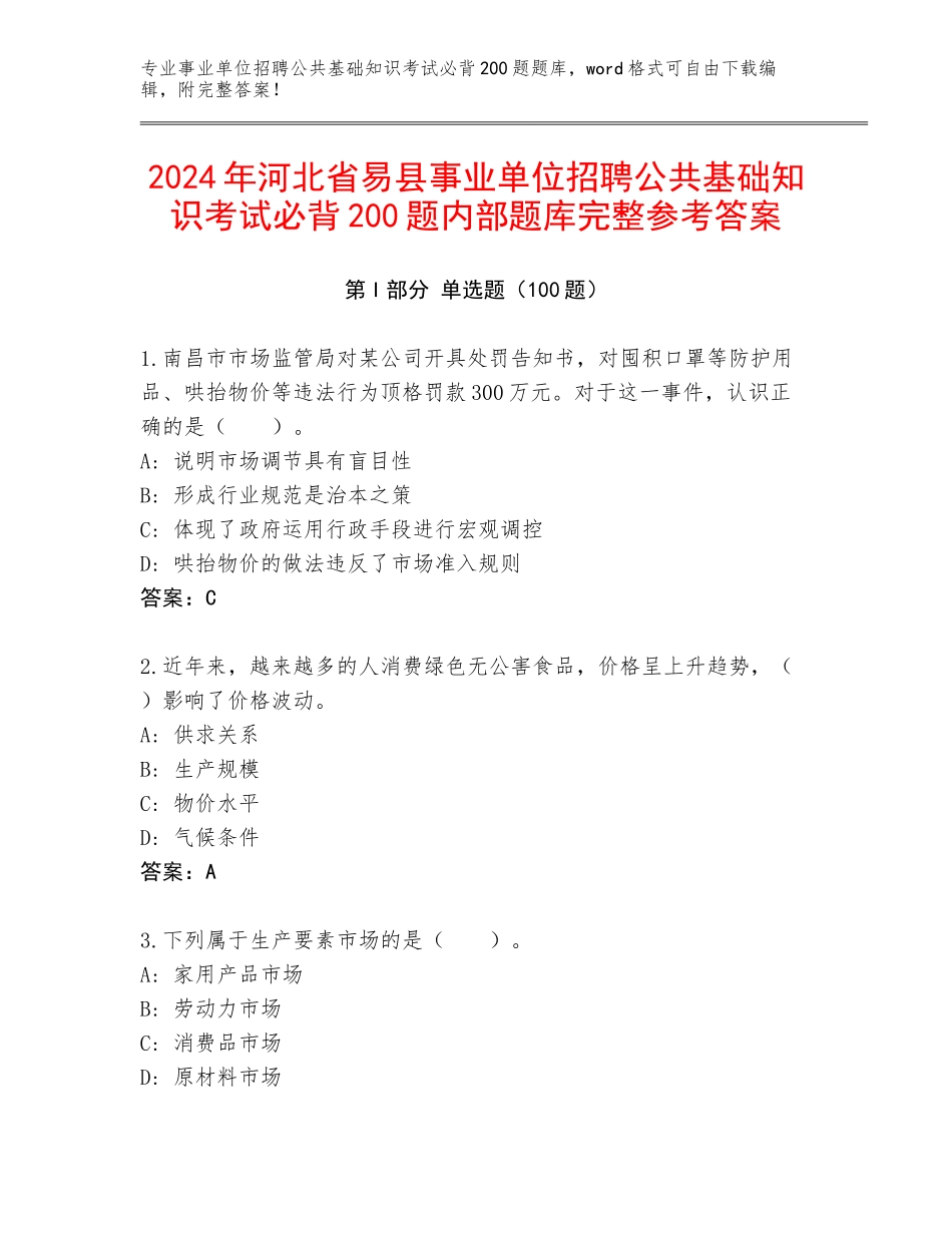 2024年河北省易县事业单位招聘公共基础知识考试必背200题内部题库完整参考答案_第1页