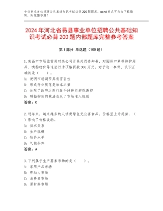 2024年河北省易县事业单位招聘公共基础知识考试必背200题内部题库完整参考答案