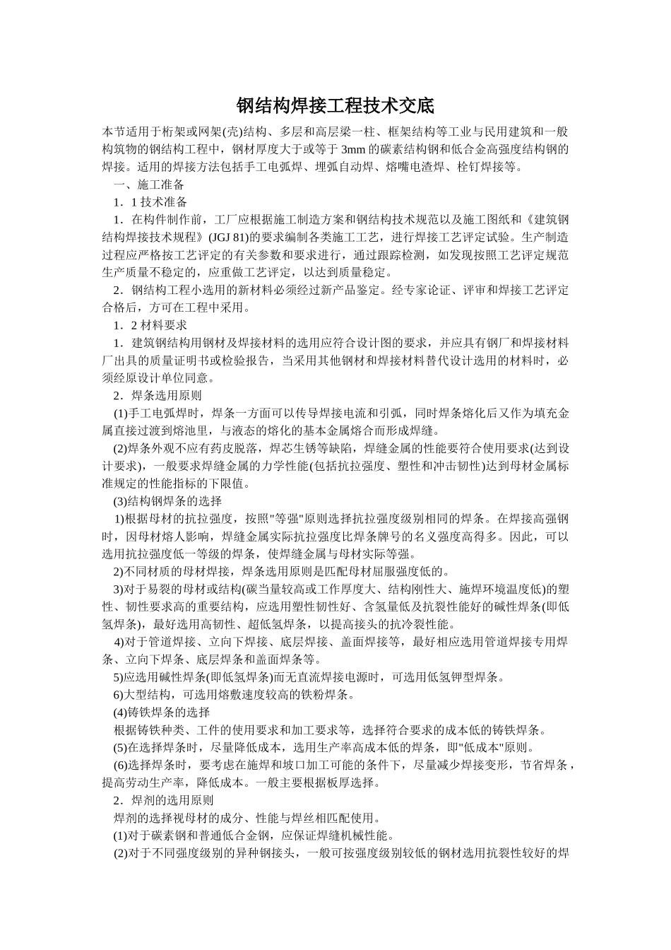 钢结构焊接工程技术交底(DOC12页)_第1页