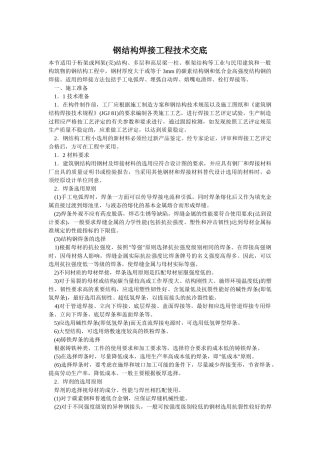 钢结构焊接工程技术交底(DOC12页)