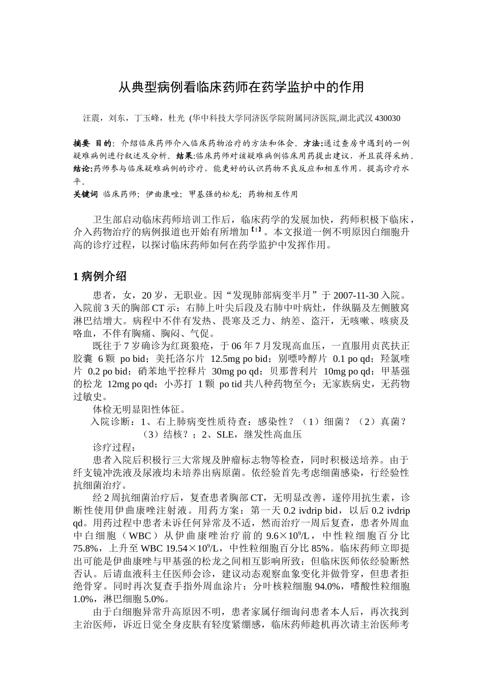 从典型病例看临床药师在药学监护中的作用_第1页