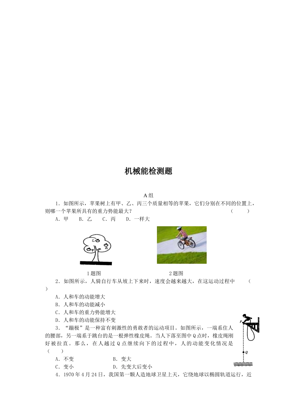 机械能检测题汇编_第1页