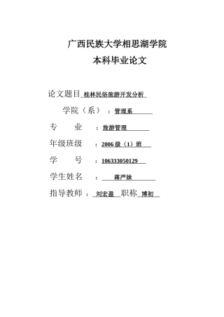 桂林民俗旅游开发分析