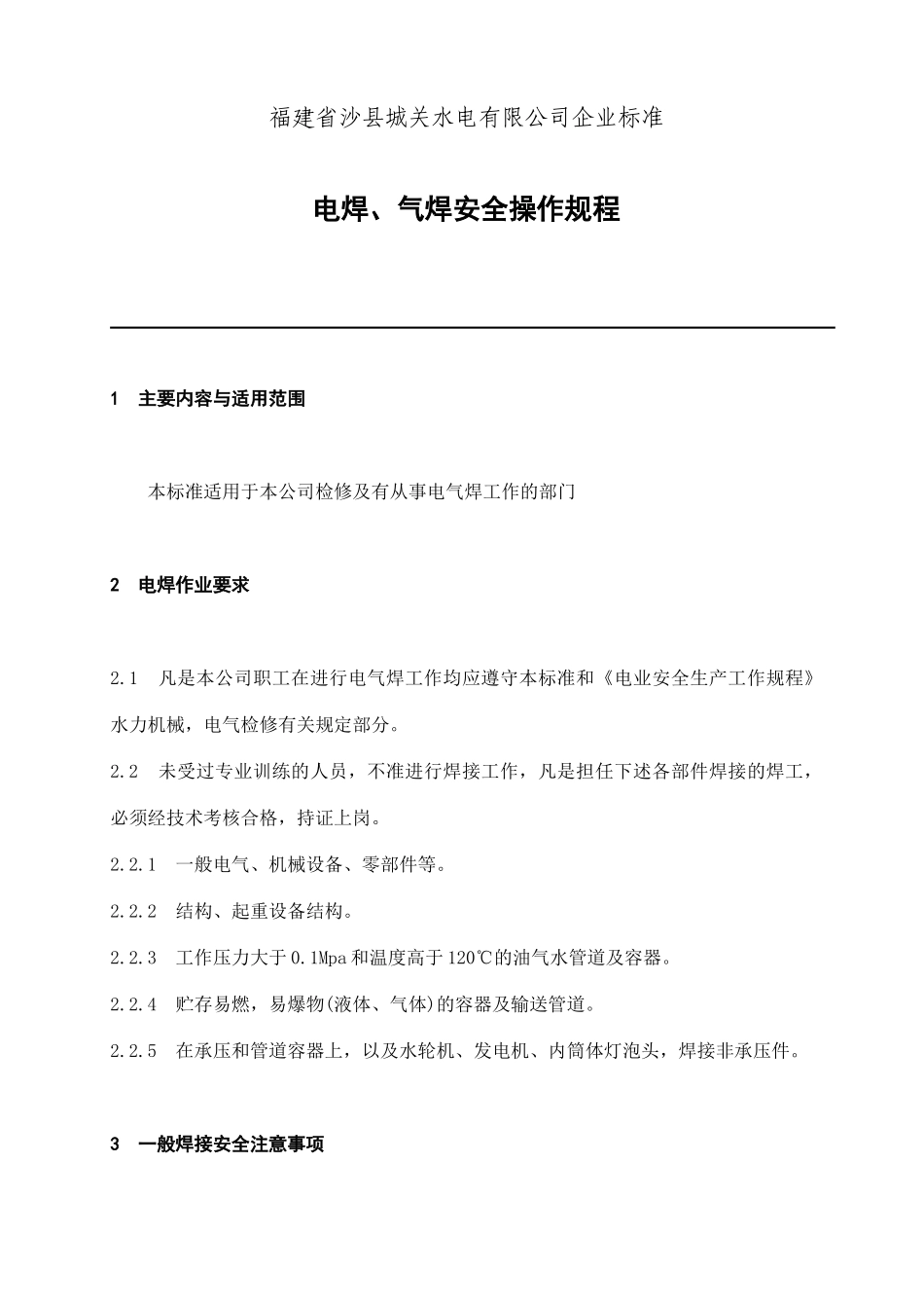 福建省沙县城XX电有限公司企业标准电焊、气焊安全操作规程(doc 14)_第1页