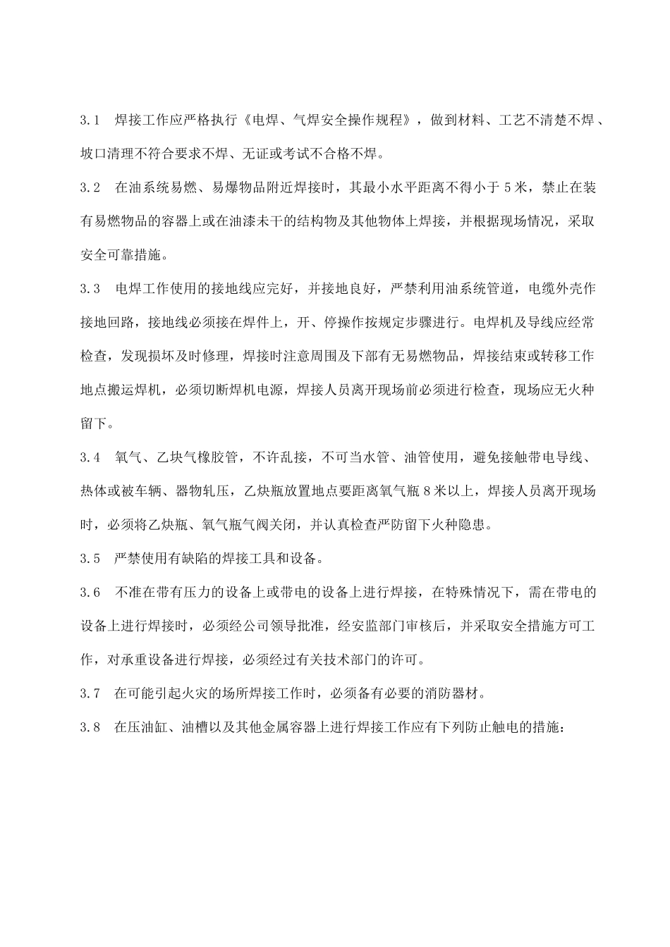 福建省沙县城XX电有限公司企业标准电焊、气焊安全操作规程(doc 14)_第2页