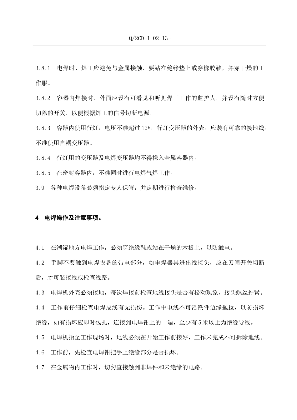 福建省沙县城XX电有限公司企业标准电焊、气焊安全操作规程(doc 14)_第3页