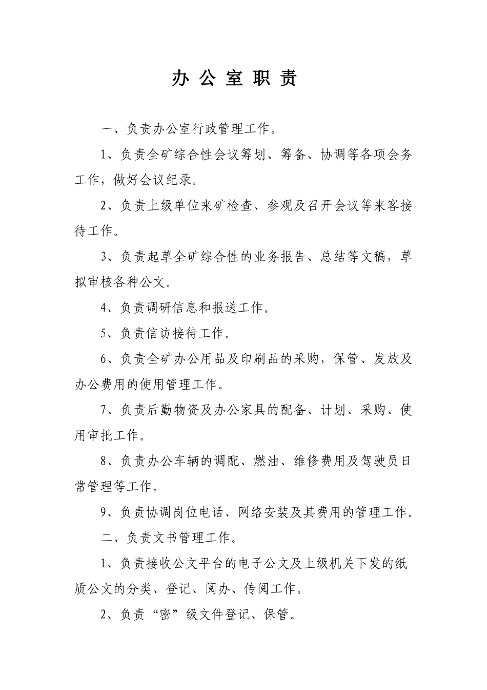 煤矿各部室岗位职责汇编_第1页