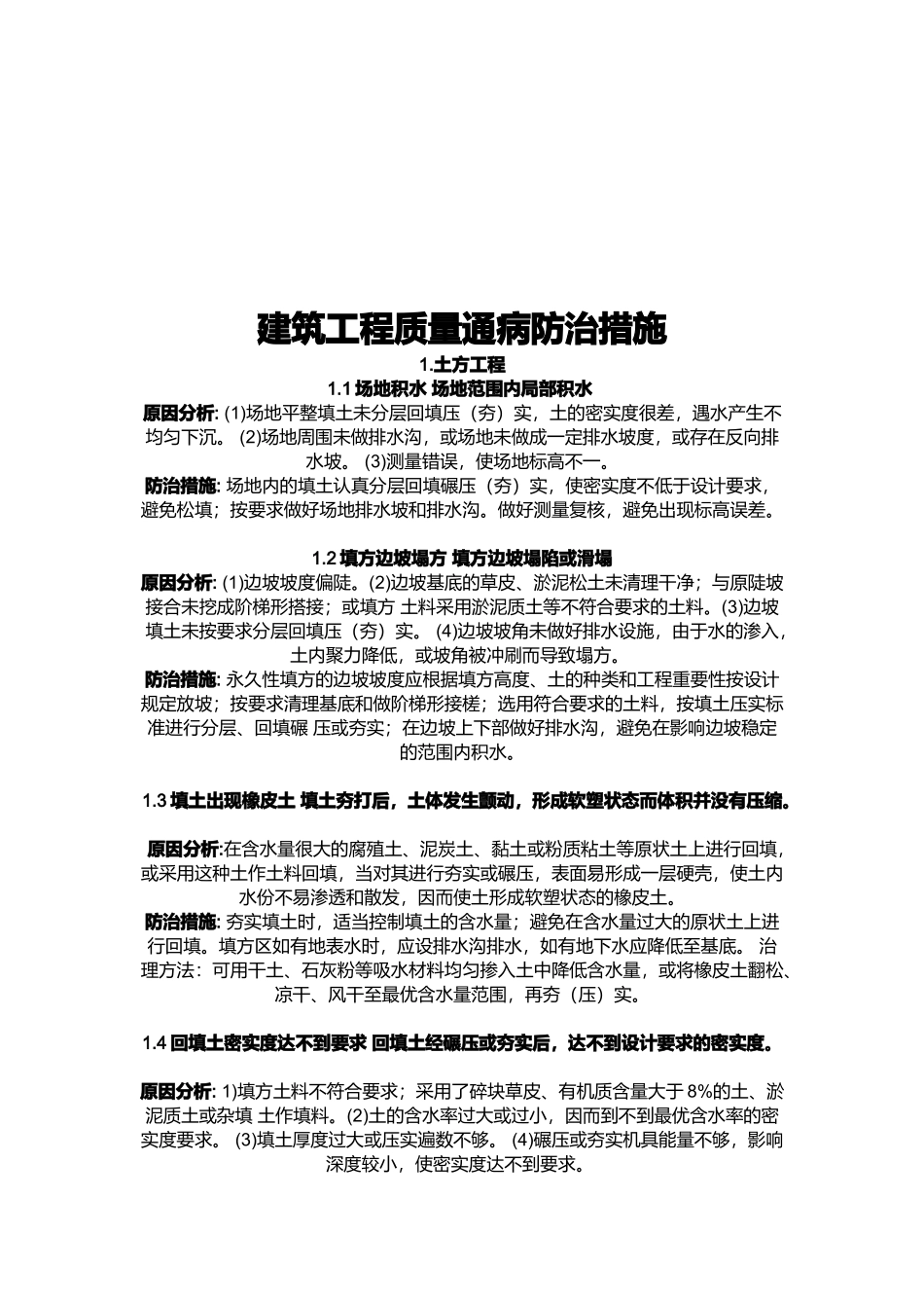 现代建筑工程质量通病防治措施_第1页