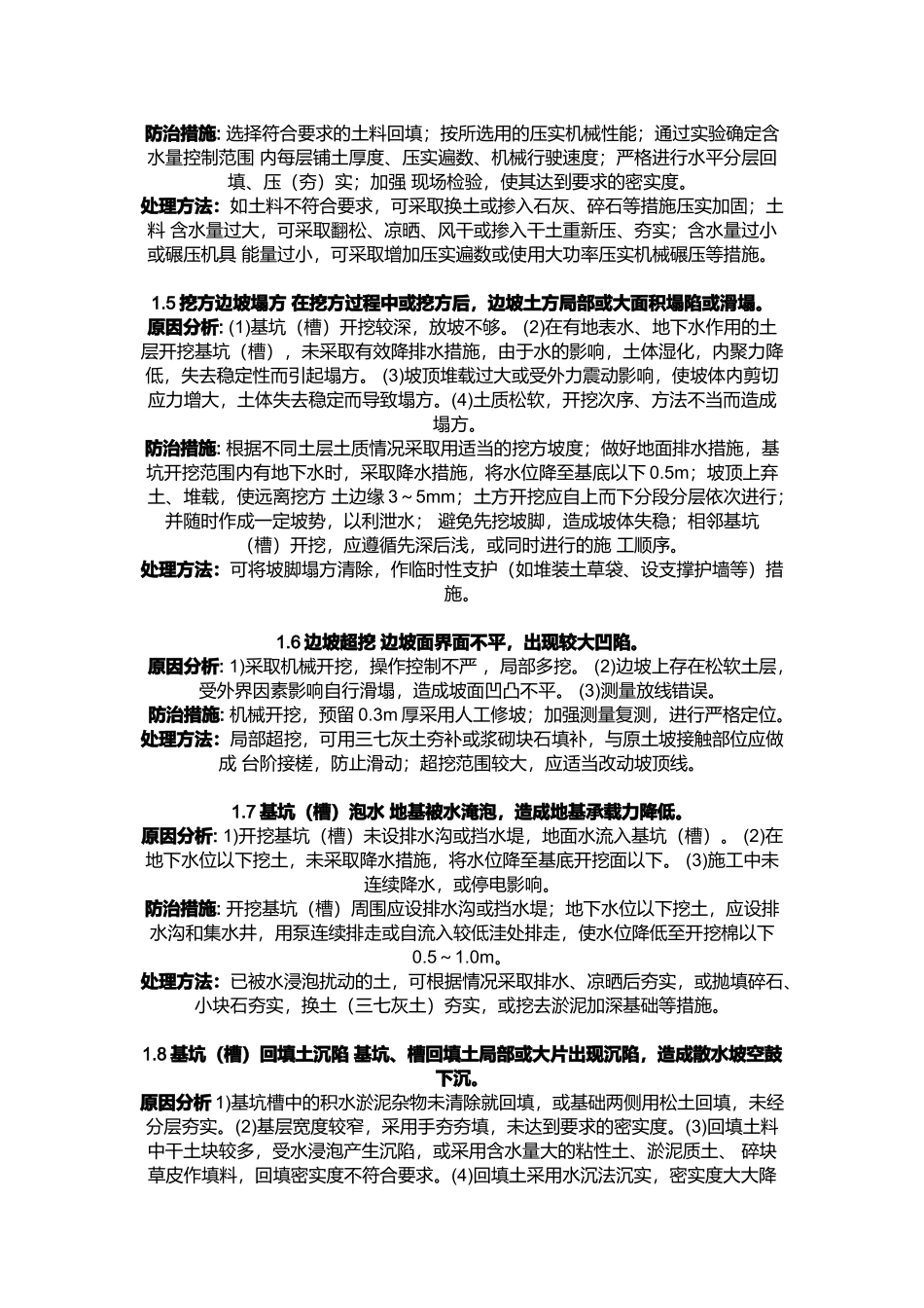 现代建筑工程质量通病防治措施_第2页