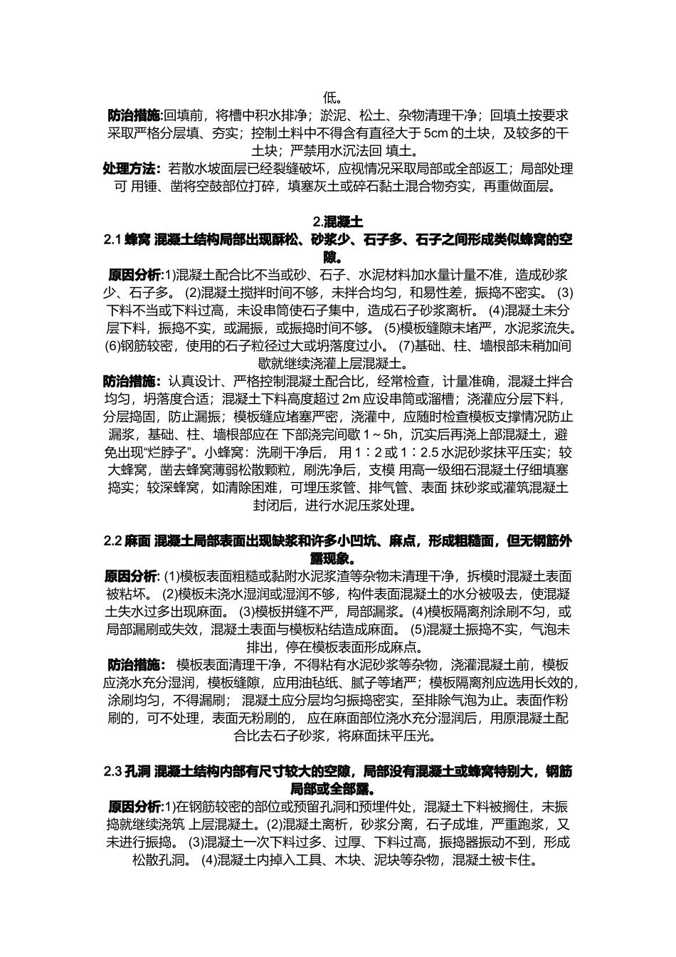 现代建筑工程质量通病防治措施_第3页