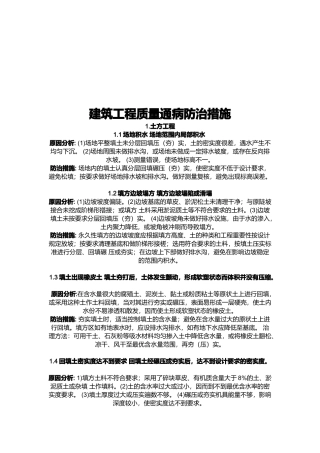 现代建筑工程质量通病防治措施