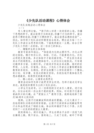 《少先队活动课程》心得体会