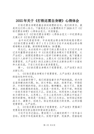 20XX年关于《打铁还需自身硬》心得体会