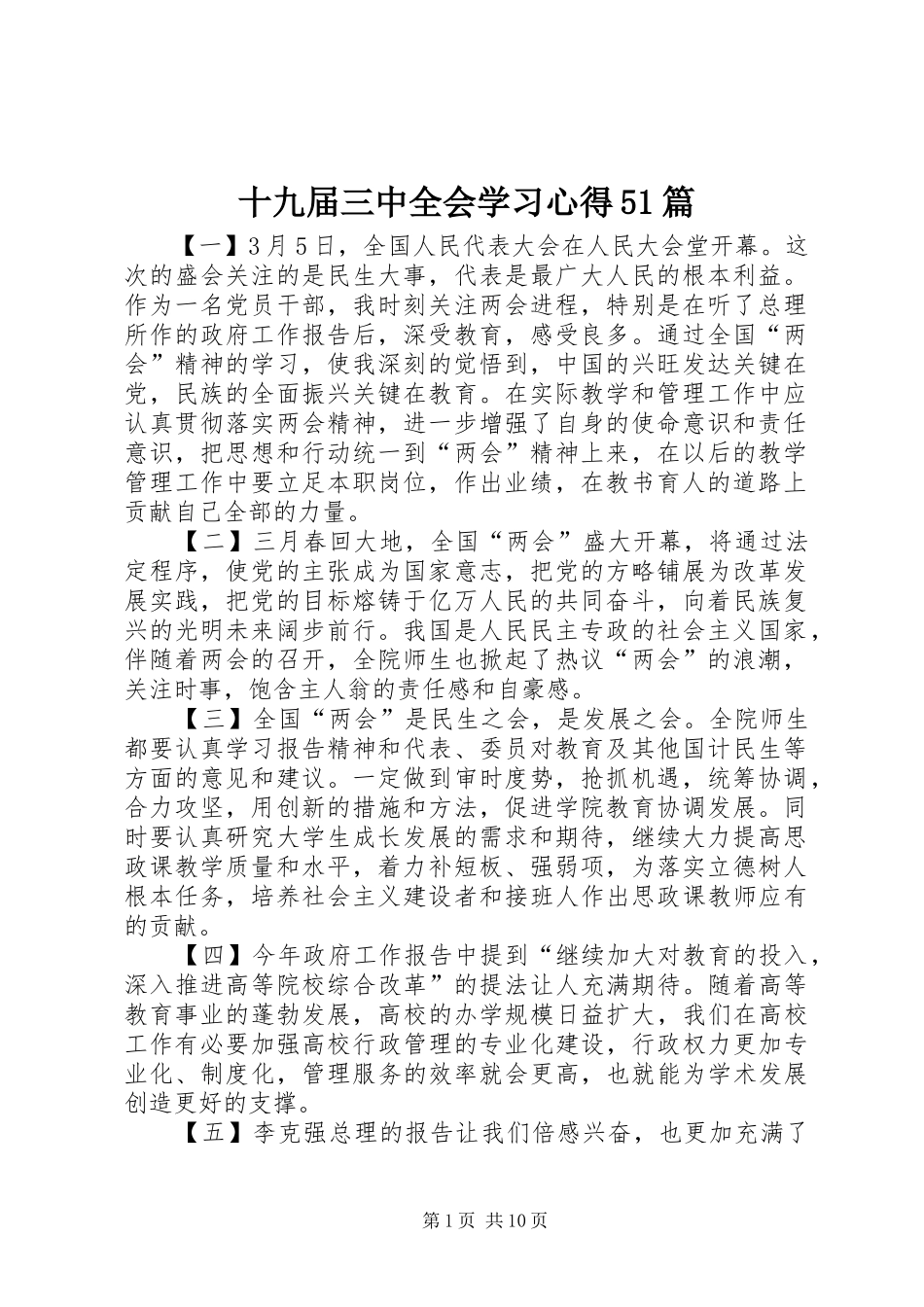 十九届三中全会学习心得51篇_第1页