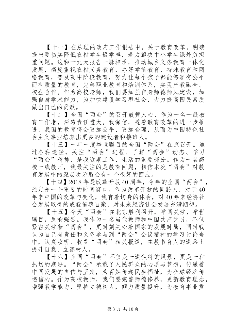 十九届三中全会学习心得51篇_第3页