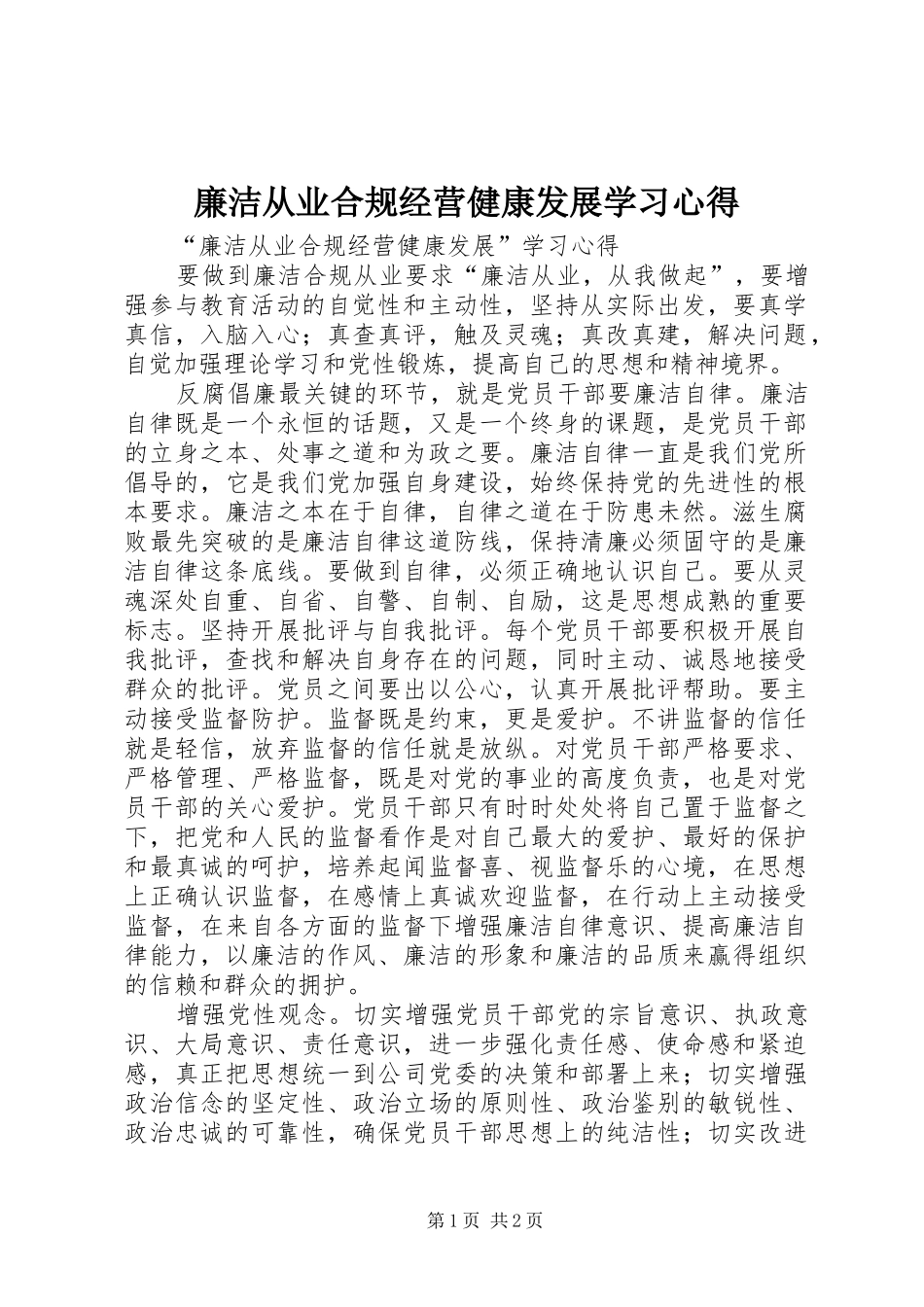 廉洁从业合规经营健康发展学习心得_第1页