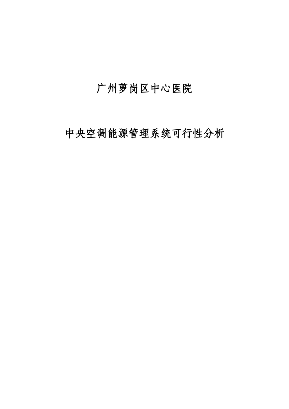 萝岗中心医院中央空调能源管理系统科学性分析_第1页