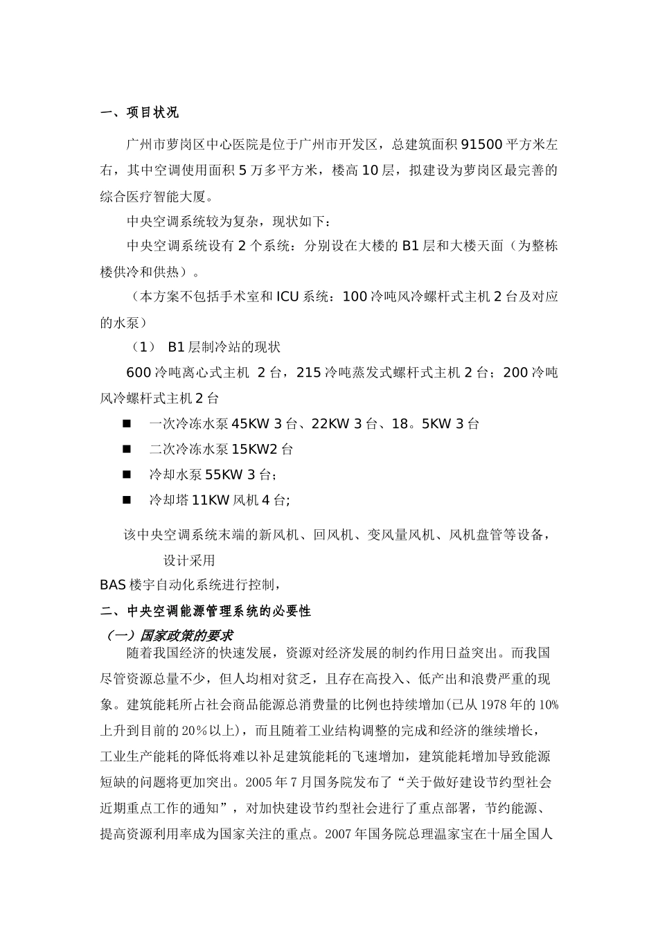 萝岗中心医院中央空调能源管理系统科学性分析_第3页