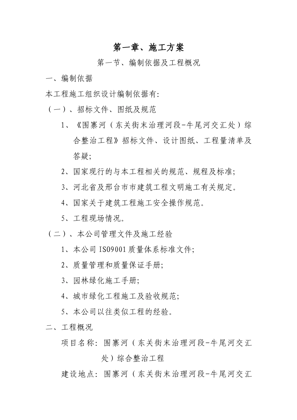 景观绿化工程第二标段标段工程施工技术标_第1页