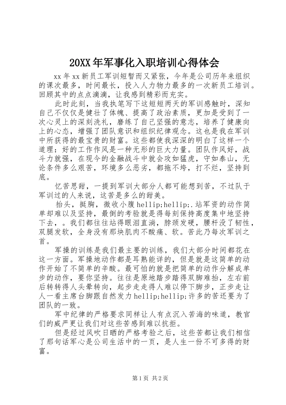 20XX年军事化入职培训心得体会_第1页