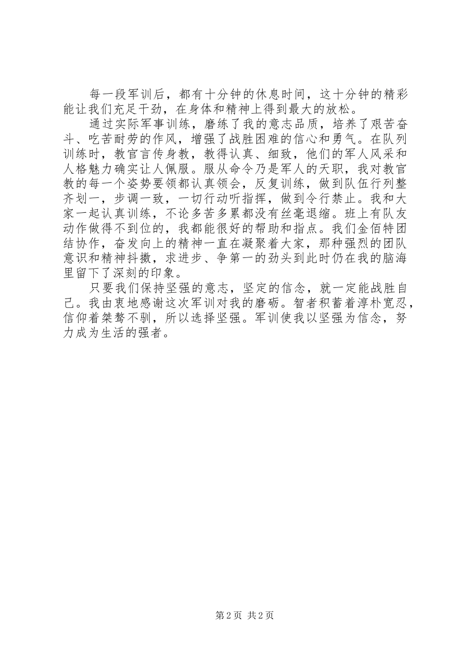 20XX年军事化入职培训心得体会_第2页