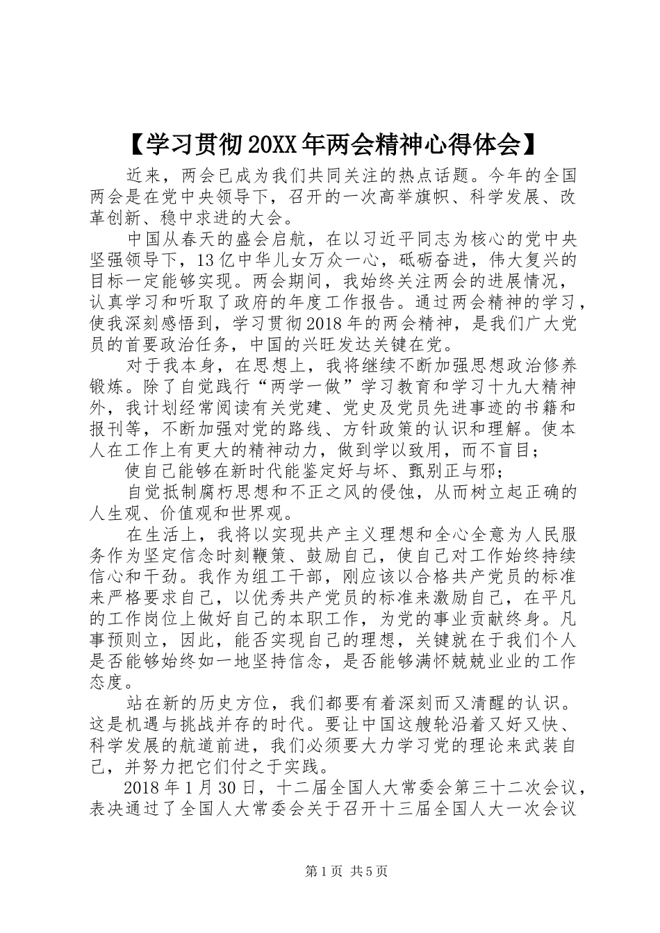 【学习贯彻20XX年两会精神心得体会】_第1页