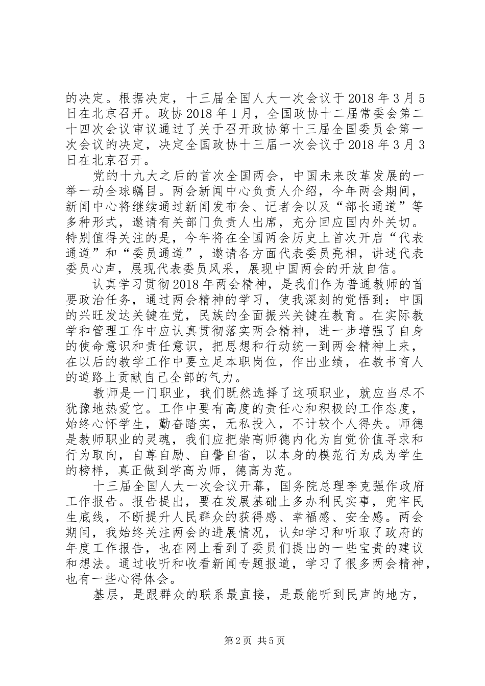 【学习贯彻20XX年两会精神心得体会】_第2页