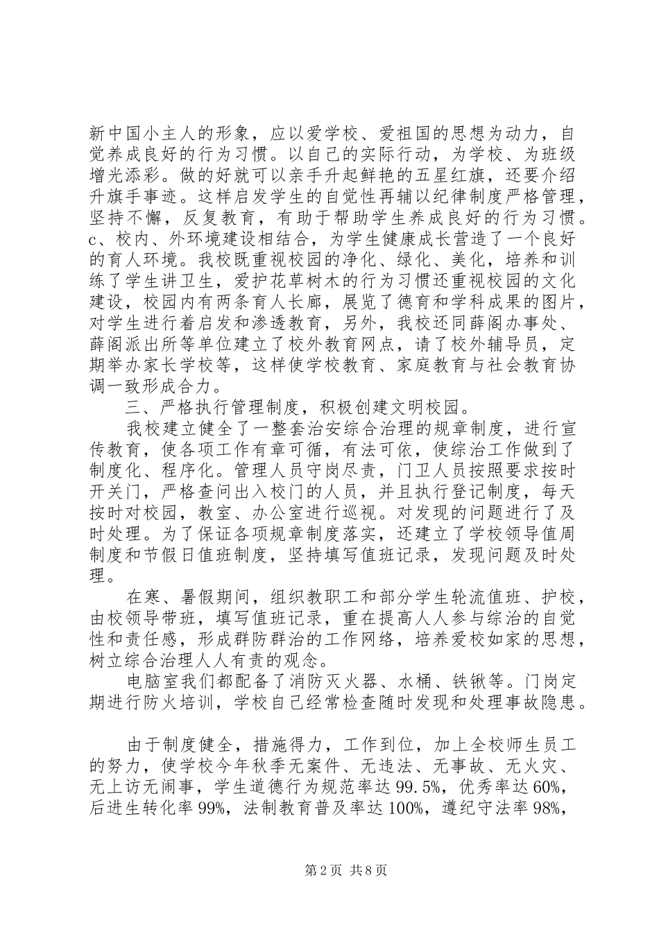 学校综合治理工作心得_第2页
