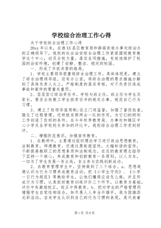 学校综合治理工作心得
