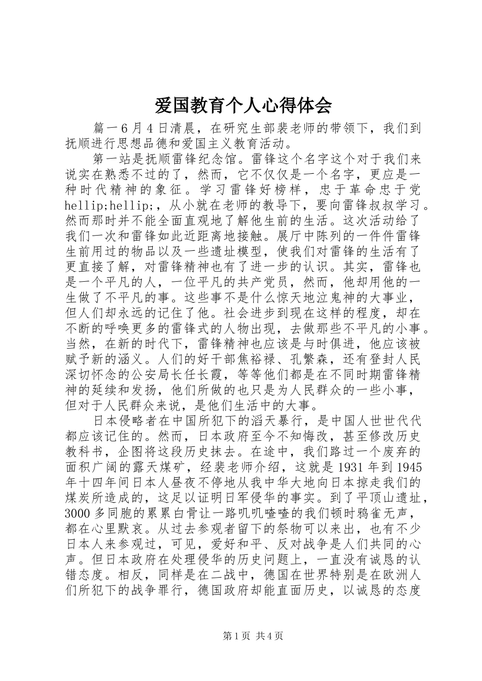 爱国教育个人心得体会_第1页