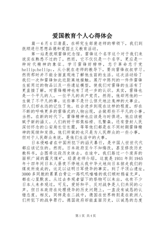 爱国教育个人心得体会