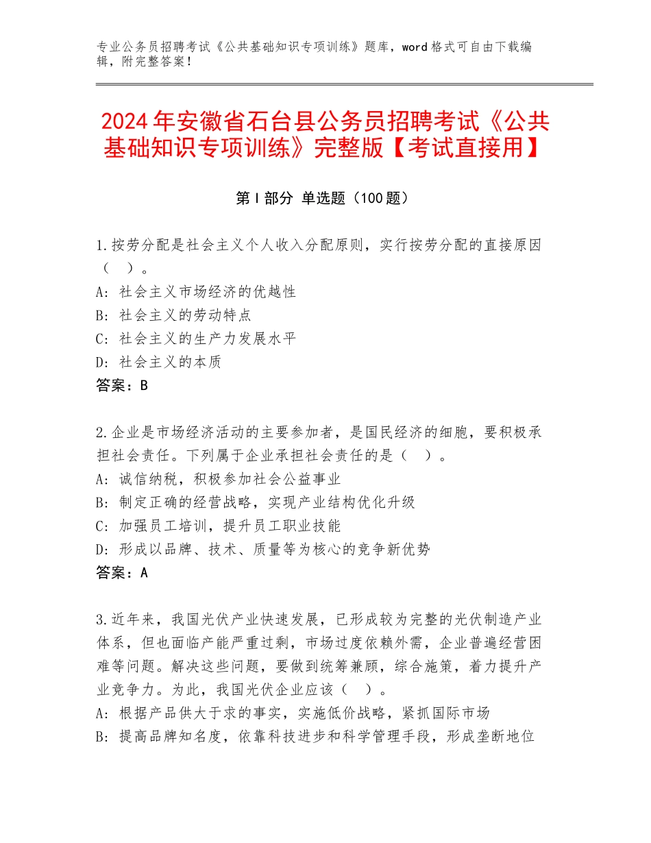 2024年安徽省石台县公务员招聘考试《公共基础知识专项训练》完整版【考试直接用】_第1页