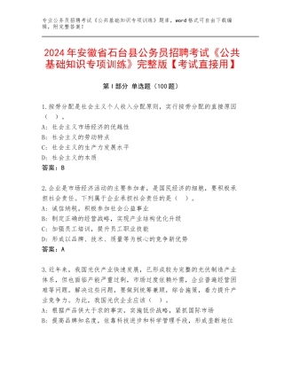 2024年安徽省石台县公务员招聘考试《公共基础知识专项训练》完整版【考试直接用】