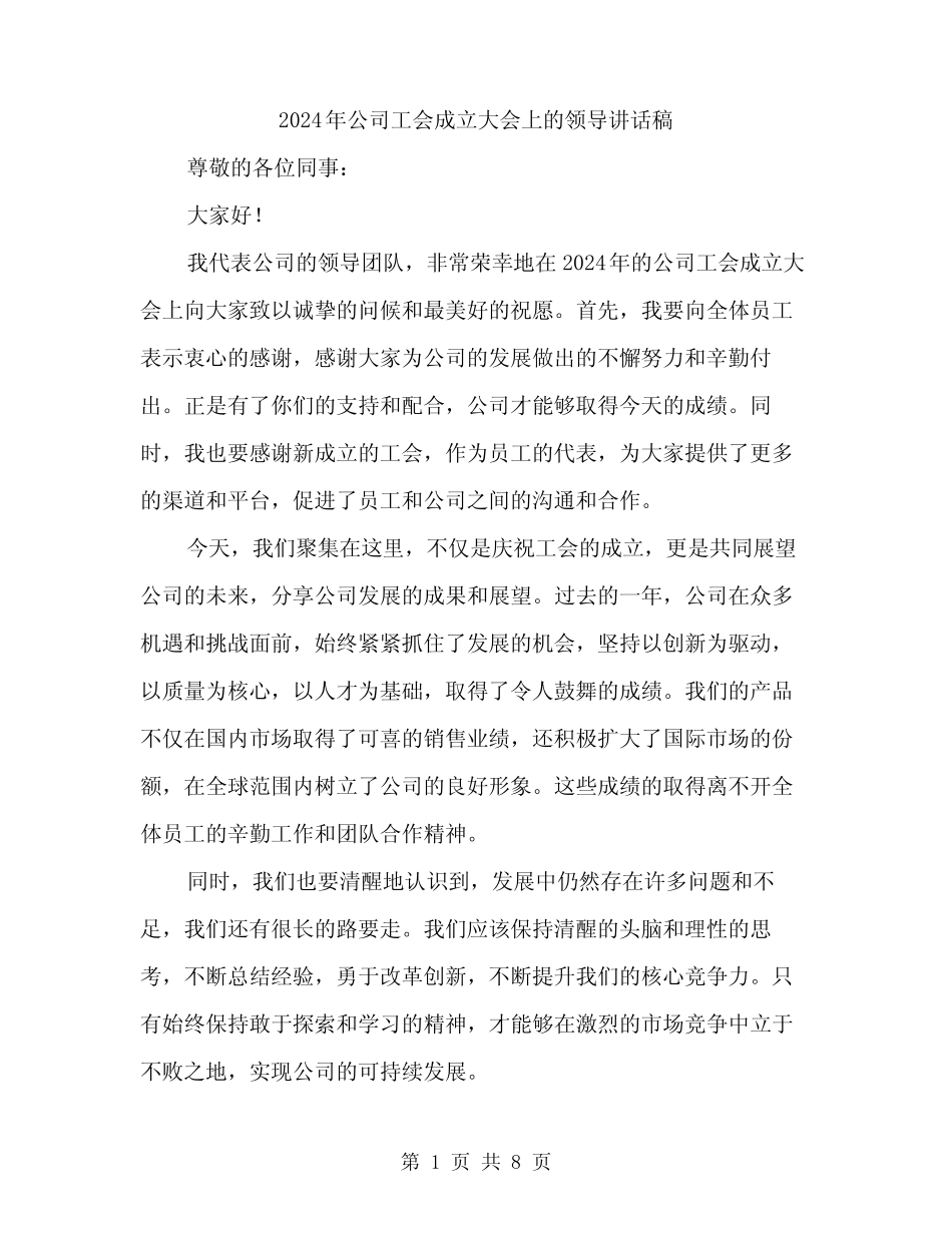 2024年公司工会成立大会上的领导讲话稿(四篇)_第1页