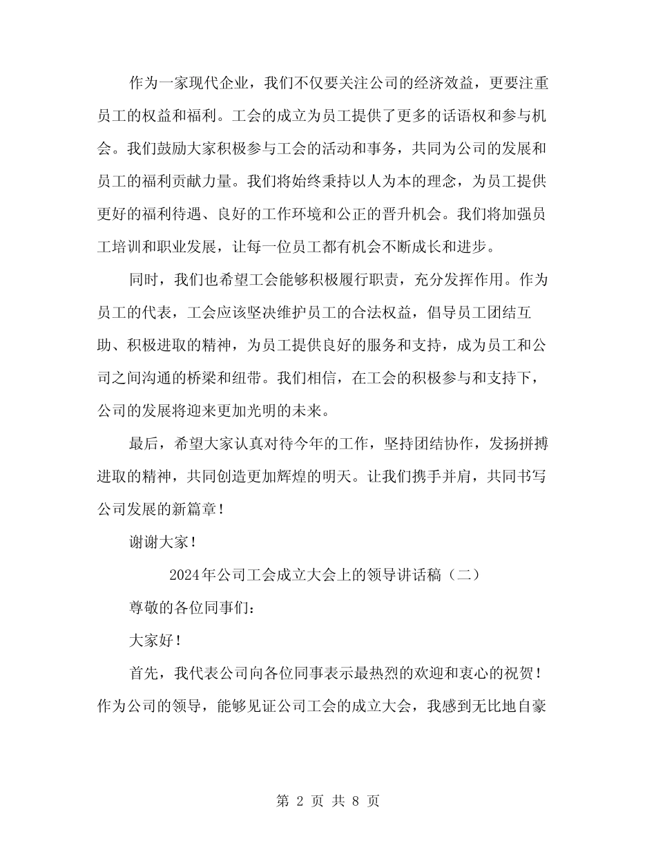 2024年公司工会成立大会上的领导讲话稿(四篇)_第2页