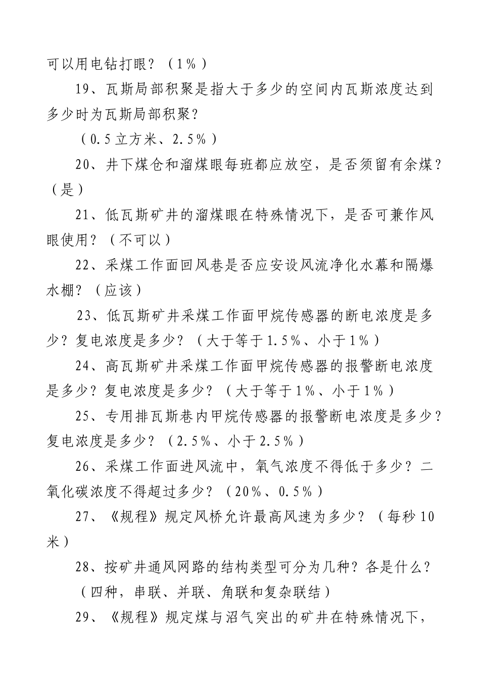 煤矿安全知识竞赛习题_第3页