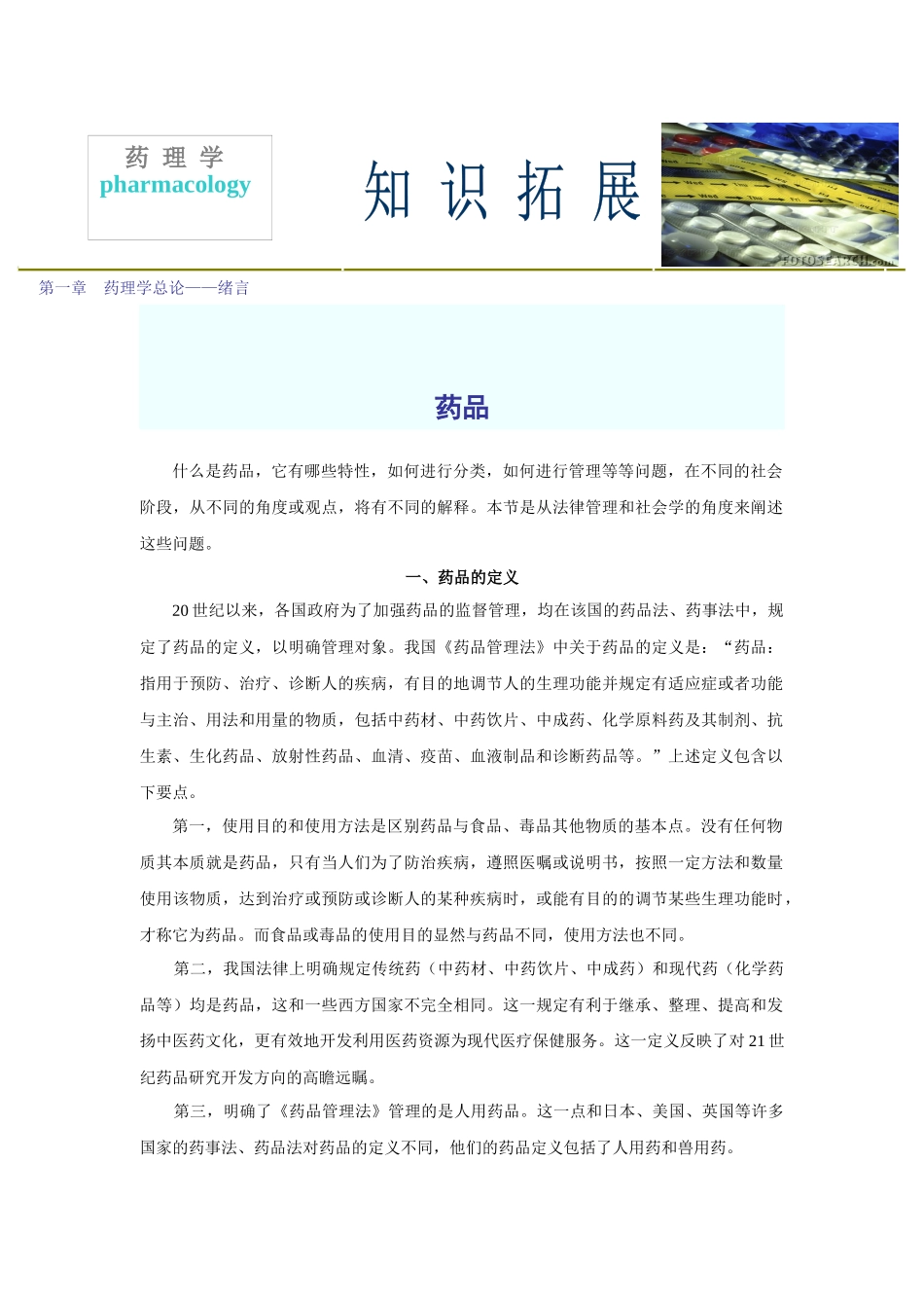 第一章药理学总论——绪言_第1页