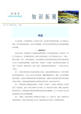第一章药理学总论——绪言