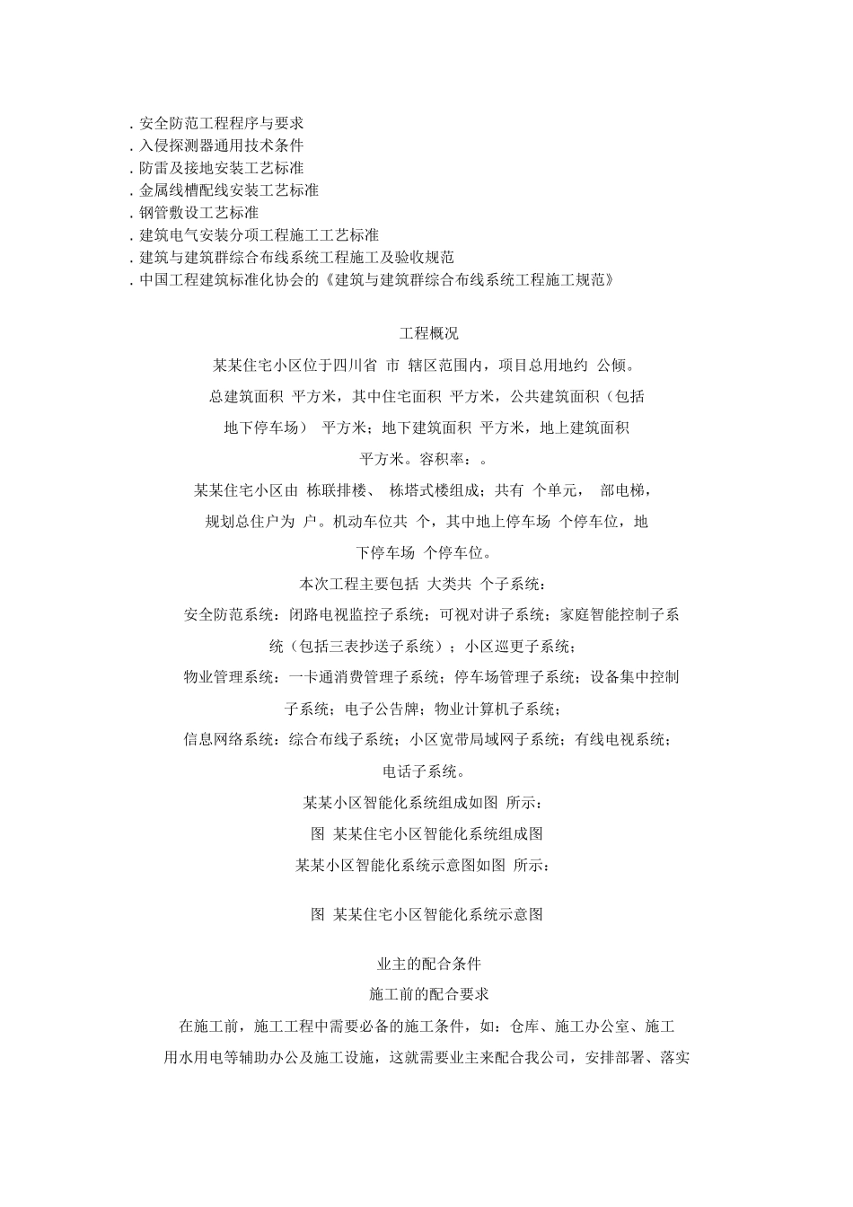 住宅小区智能化系统施工组织设计方案书(DOC52页)_第2页