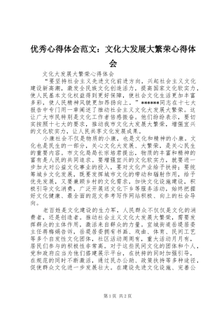 优秀心得体会范文：文化大发展大繁荣心得体会