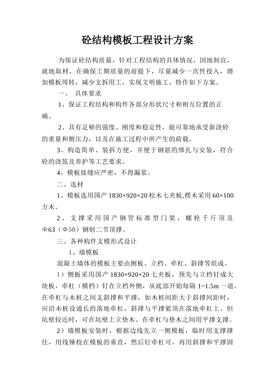 砼结构模板工程设计方案介绍_第1页