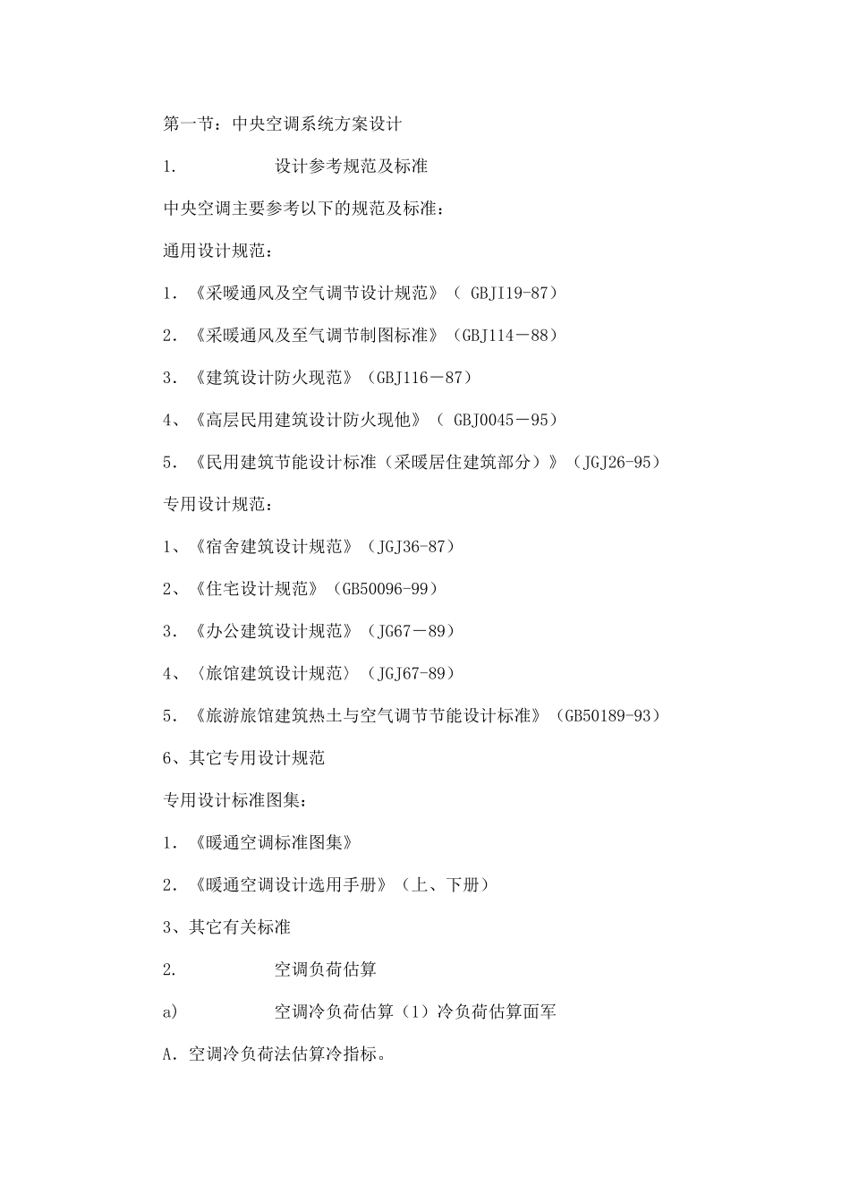 暖通空调设计概述_第1页