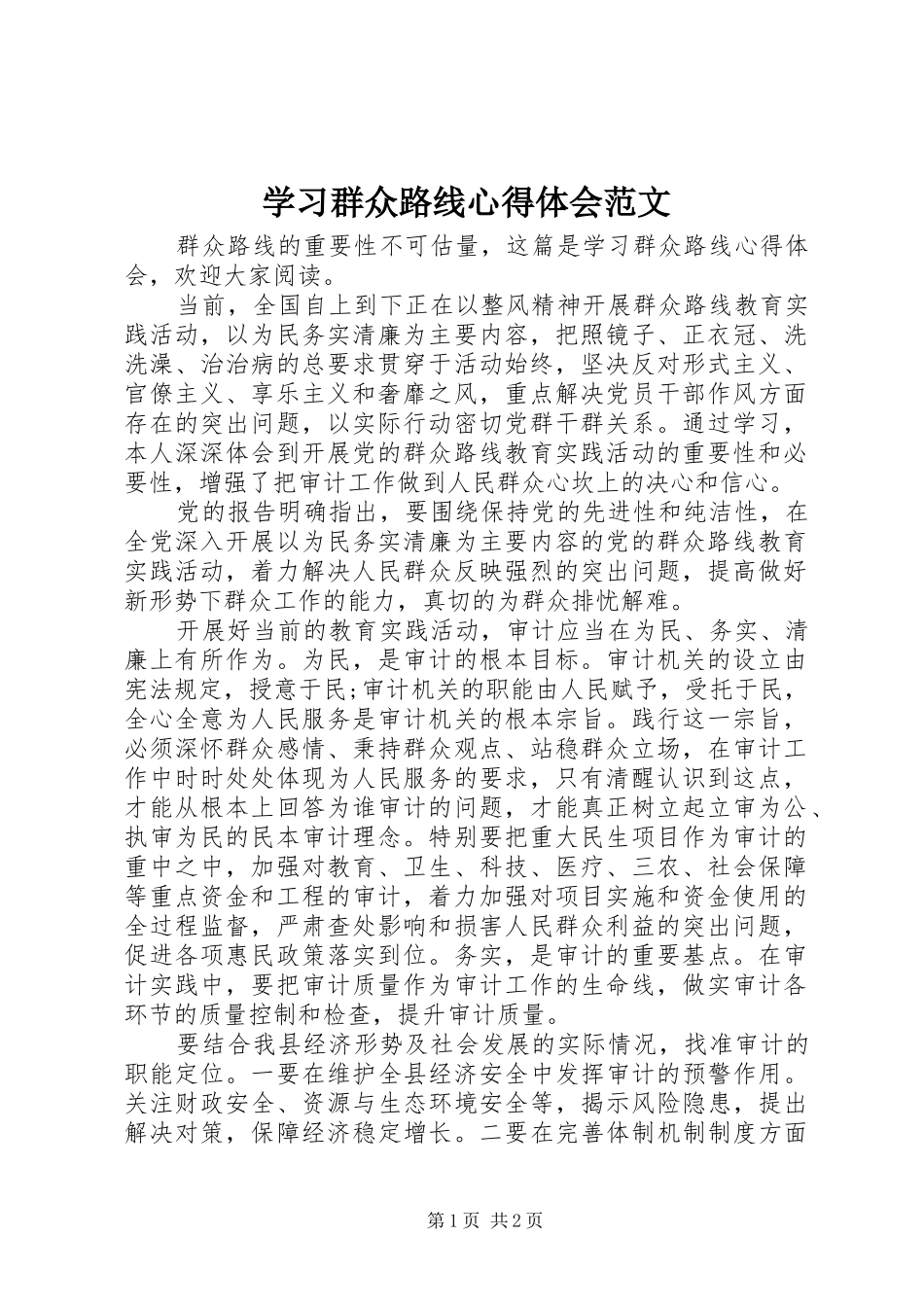 学习群众路线心得体会范文_第1页