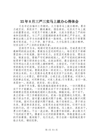 XX年8月三严三实马上就办心得体会