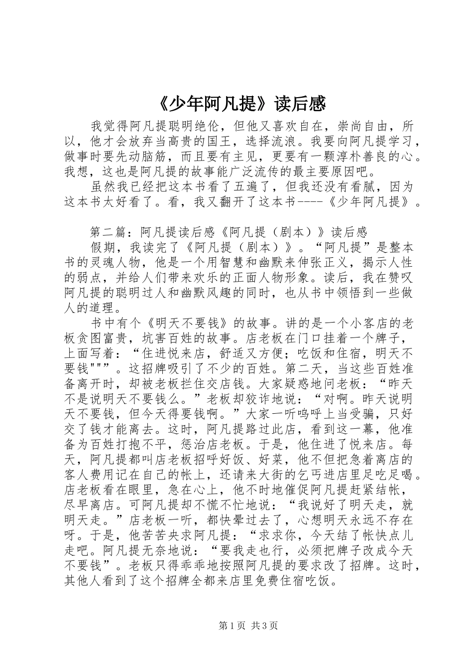 《少年阿凡提》读后感_第1页