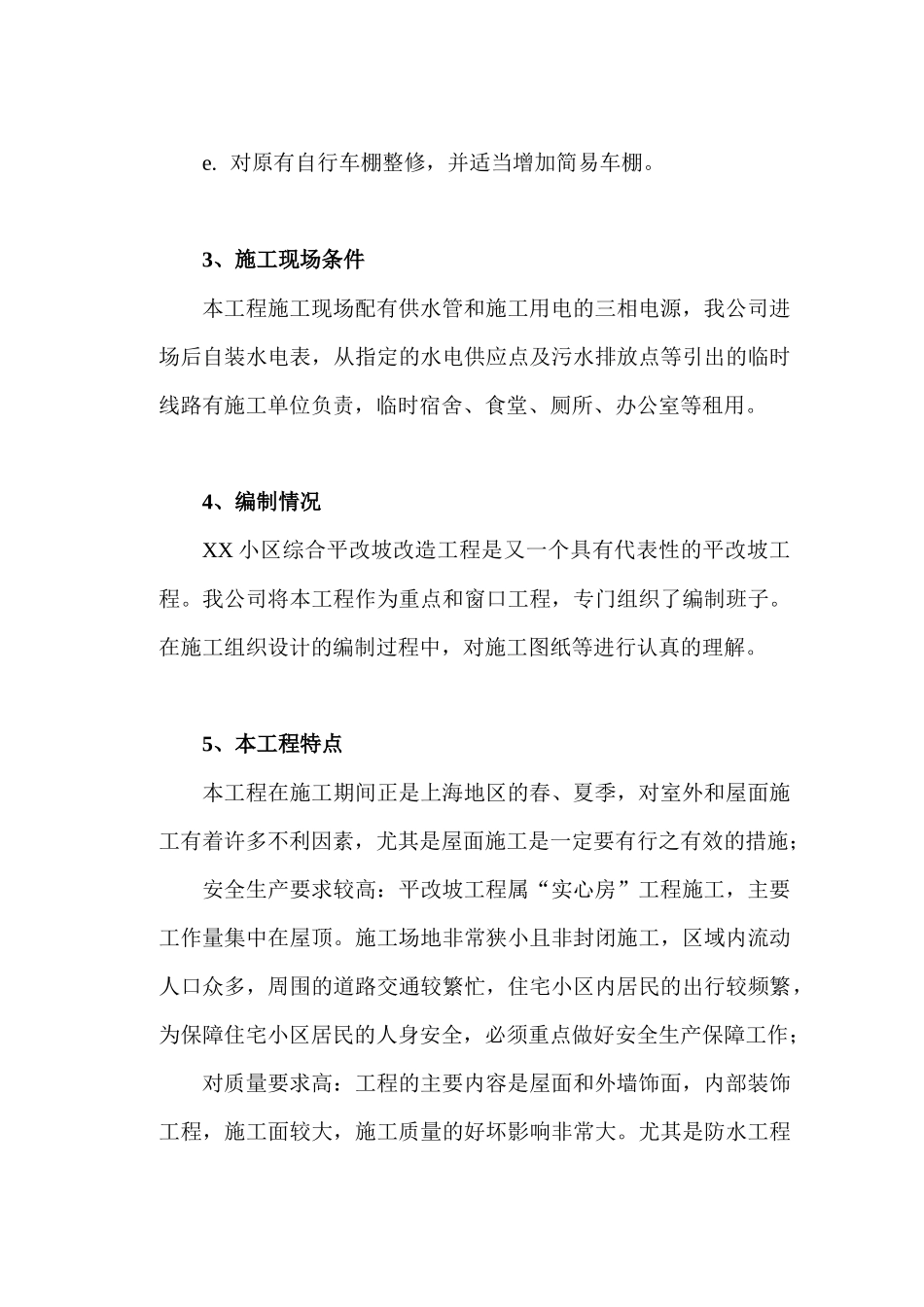 某小区平改坡施工组织设计方案_第3页